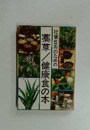 壮健長寿のための薬草/健康食の本