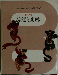 宗達と光琳