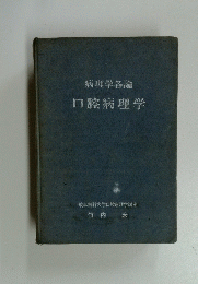 病理学各論　口腔病理学