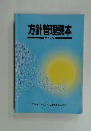 方針管理読本
