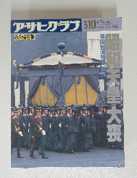 アサヒグラフ　1989年3月10日号　