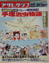 アサヒグラフ　1989年8月25日号　