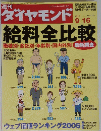 ダイヤモンド　給料全比較　2006年9月16日号　