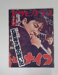 アサヒグラフ　1987年7月号　
