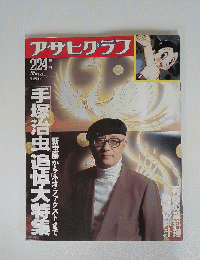 アサヒグラフ　1989年2月号　