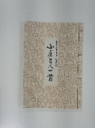小套百人一首　