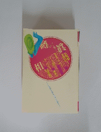 噂の真相　2002年9月号　