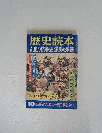 歴史読本　血の抗争史源氏の系譜