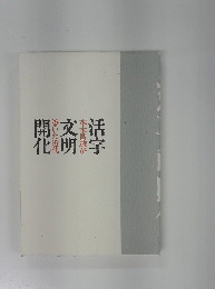 開化文明活字
