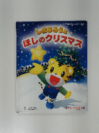 しまじろうと ほしのクリスマス　