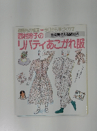 西村玲子のリバティあこがれ服