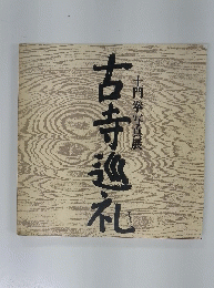 古寺巡礼　