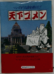 天下ゴメン