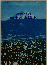 郷土社会事典