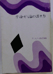 卒論 ゼミ論の書き方