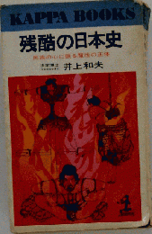 残酷の日本史 民族の心に眠る魔性の正体