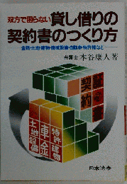 貸し借りの契約書のつくり方