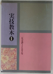 実技教本　I　
