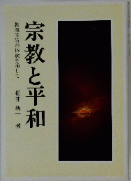 宗教と平和