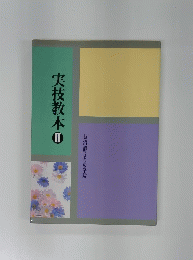 実技教本　II　