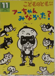 フーちゃんみなさった？　2015年11月号　