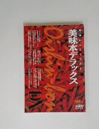 美味本デラックス