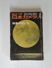 シリーズ日本カメラ　4