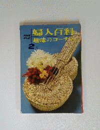婦人百科趣味のコーナ　2月
