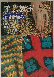 手芸教室　52　かぎ針編み