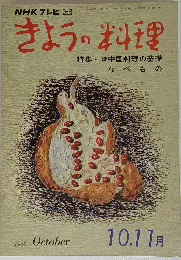 きょうの料理　1968年10月