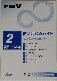 FMV 使いはじめガイド