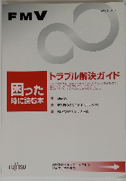 FMV　トラブル解決ガイド