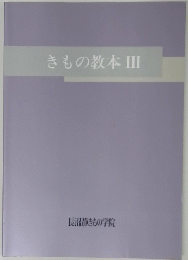 きもの教本III