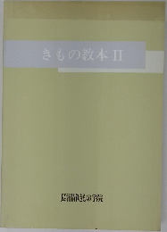 きもの教本Ⅱ