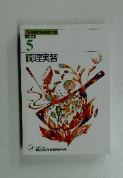 新 調理師養成教育全書 必修編　調理実習
