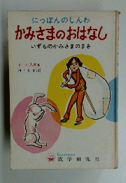 にっぽんのしんわ かみさまのおはなし