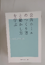公共ホールのつくり方と動かし方を学ぶ