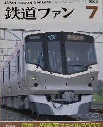 鉄道ファン　2003年7月