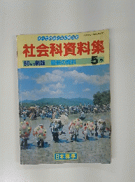 社会科資料集　60年　最新の資料