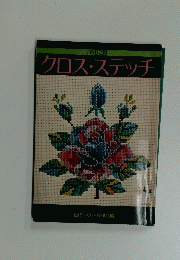 クロスステッチ