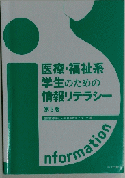 医療・福祉系 学生のための 情報リテラシー 第5版