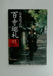 百寺巡礼