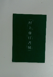 村上春汀書展