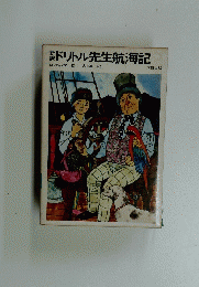 ドリトル先生航海記　