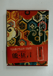 日本の古典　指・狂言　