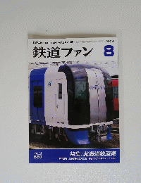 鉄道ファン　2004年8月