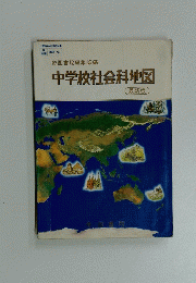 中学校社会科地図