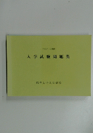 平成23・24年度 入学試験問題集