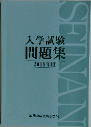 入学試験 問題集 2018年度