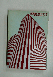 建築塗料ガイドブック
